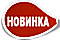 Новинка (красный)