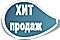 Хит продаж (голубой)