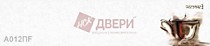 А 012 ПF фартук правый, Albico