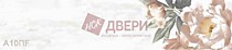 А 10 ПF фартук правый, Albico