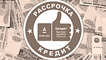 Рассрочка и кредит